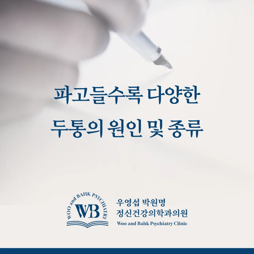 다양한 두통 원인 및 종류
