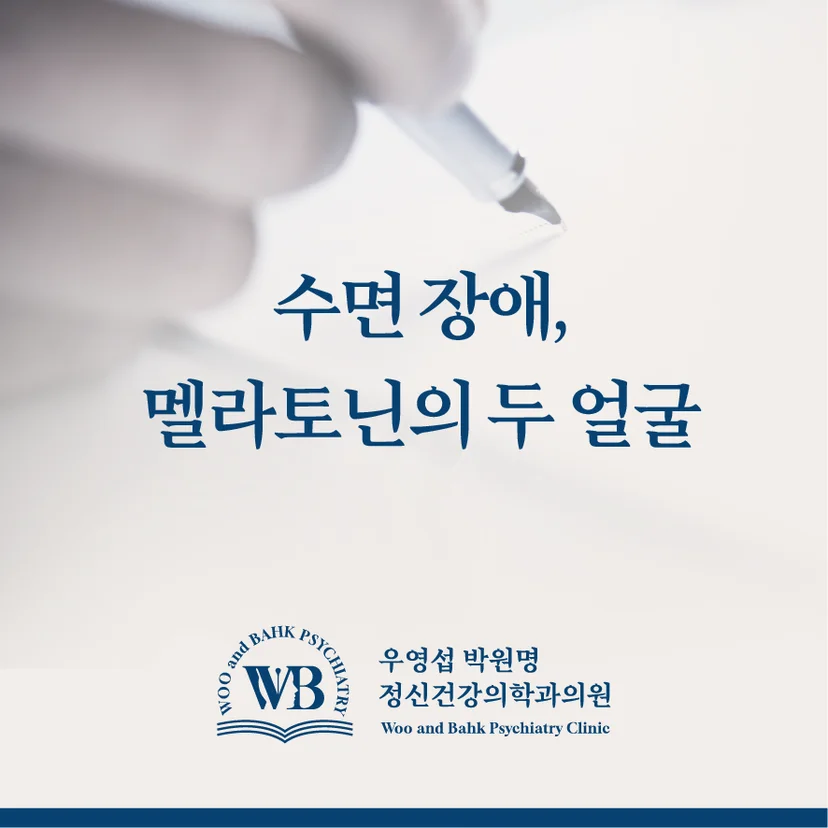 멜라토닌의 두 얼굴 수면장애