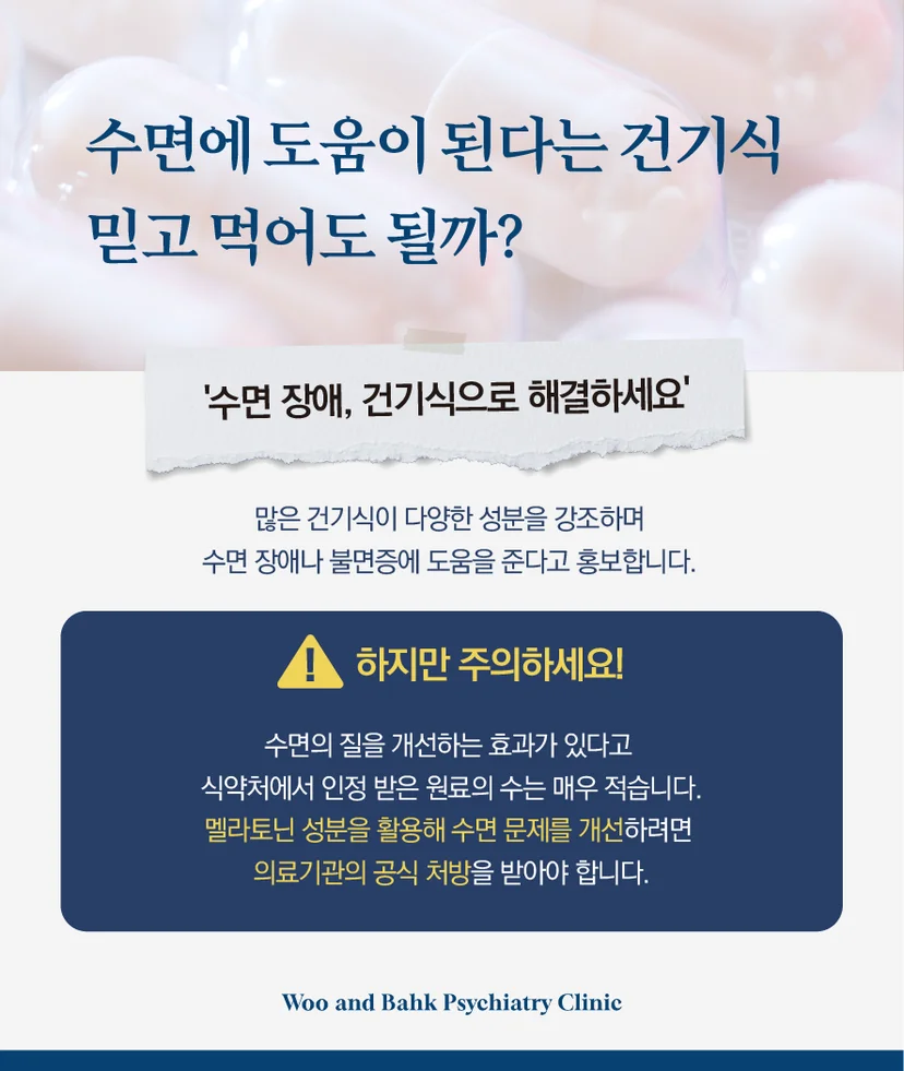 건기식 멜라토닌에 쏠리는 관심