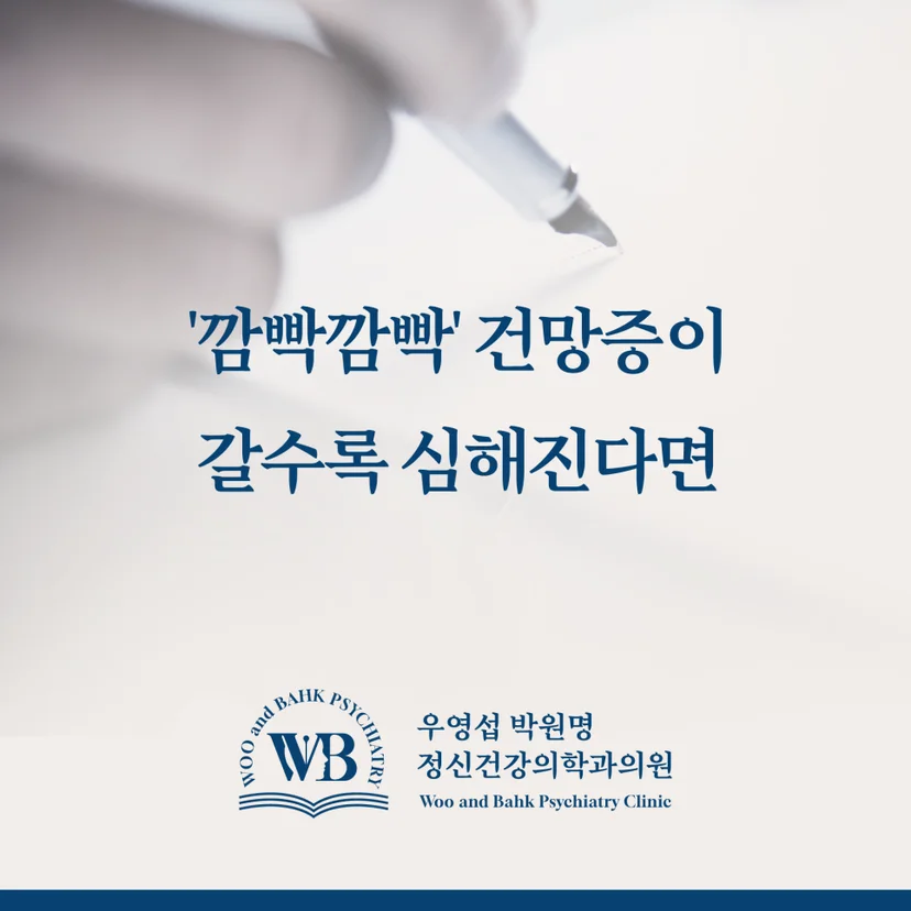 갈수록 심해지는 건망증