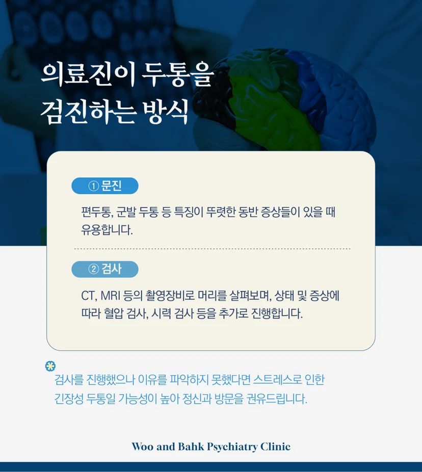 의료진이 두통을 검진하는 방식