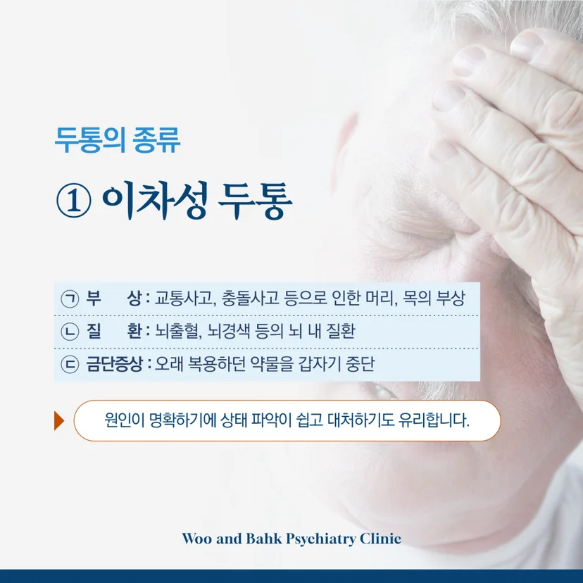 두통의 종류 이차성 두통