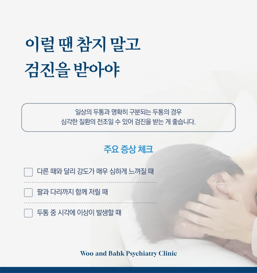 두통 검진을 받아야 하는 타이밍