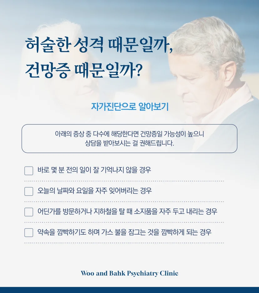자가 진단으로 확인하는 건망증