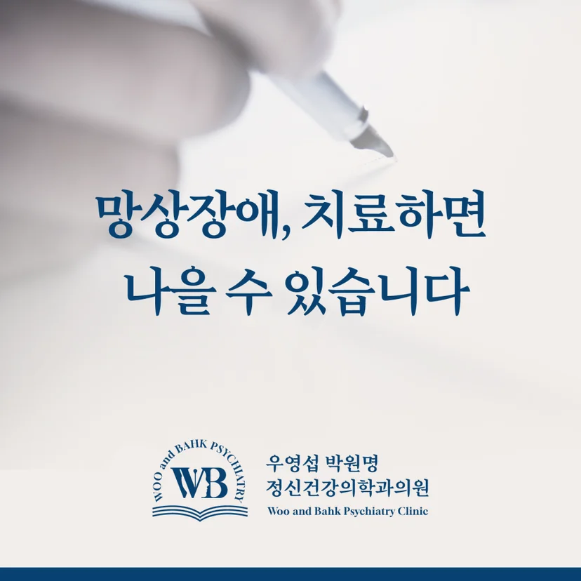 치료하면 나을 수 있는 망상장애