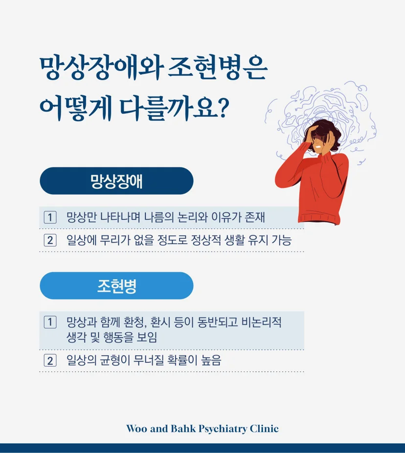 망상장애와 조현병 차이점
