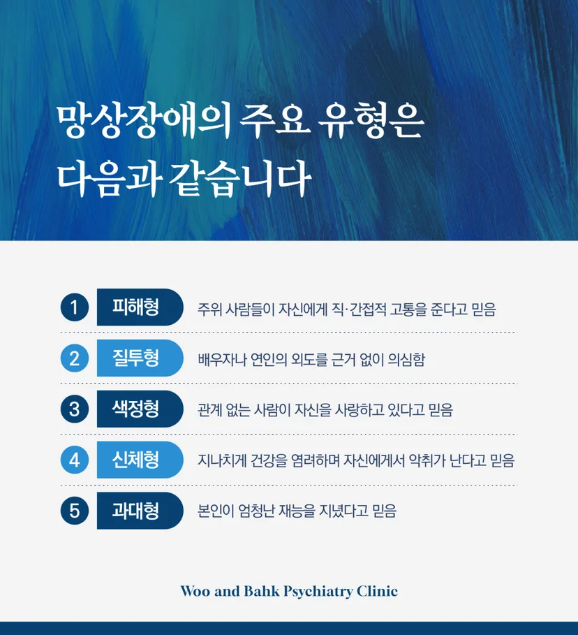 망상 장애의 주요 유형