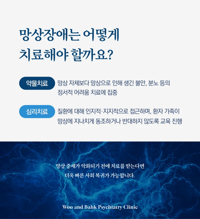 망상장애 치료 방법