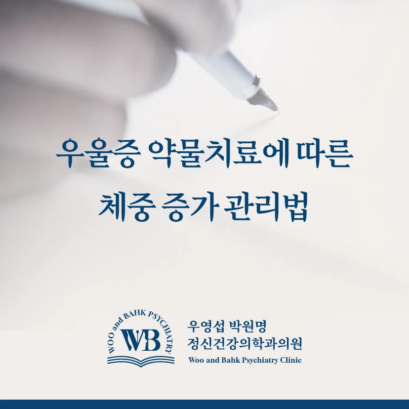 우울증 약물치료에 따른 체중 증가 관리법