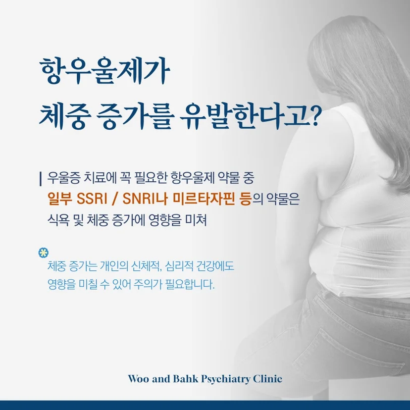 체중 증가를 유발할 수 있는 항우울제