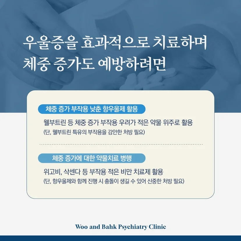 체중 증가 예방하며 우울증 치료하기