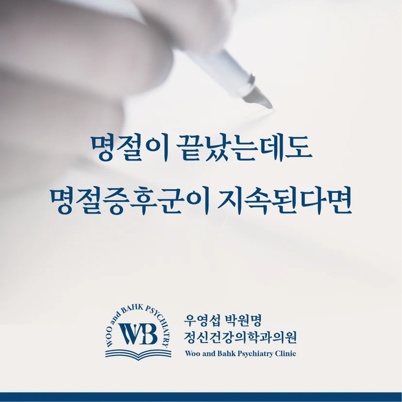 명절증후군이 지속될 때