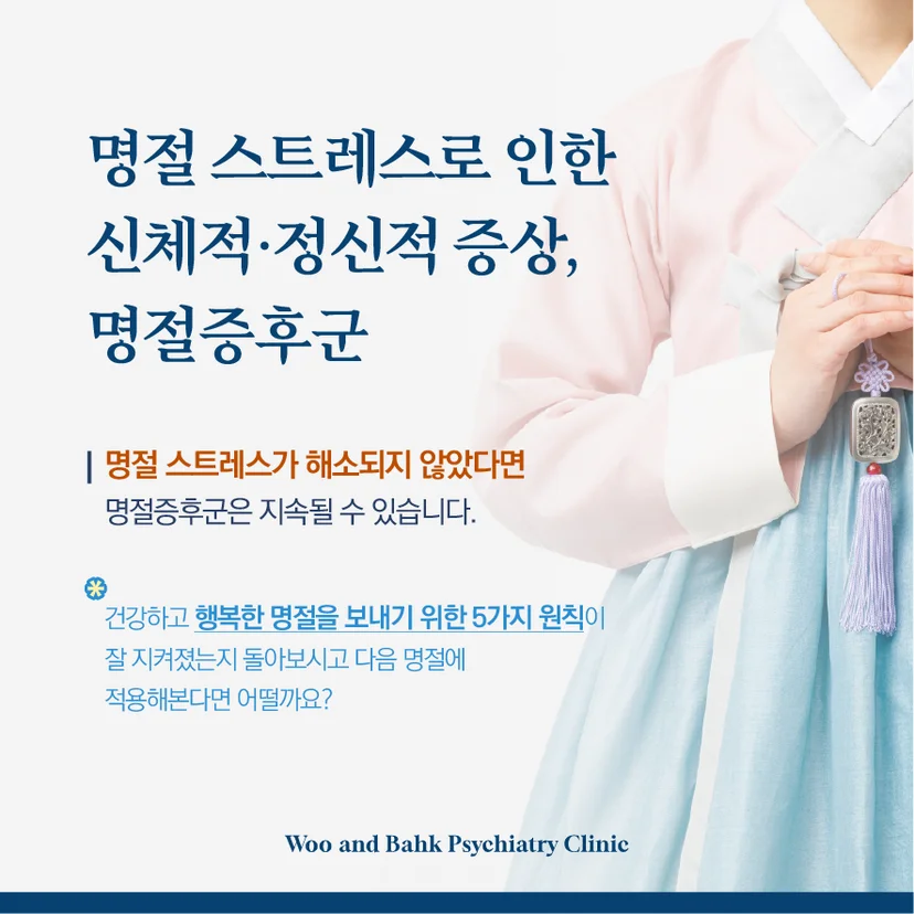 명절 스트레스로 인한 신체적 정신적 증상