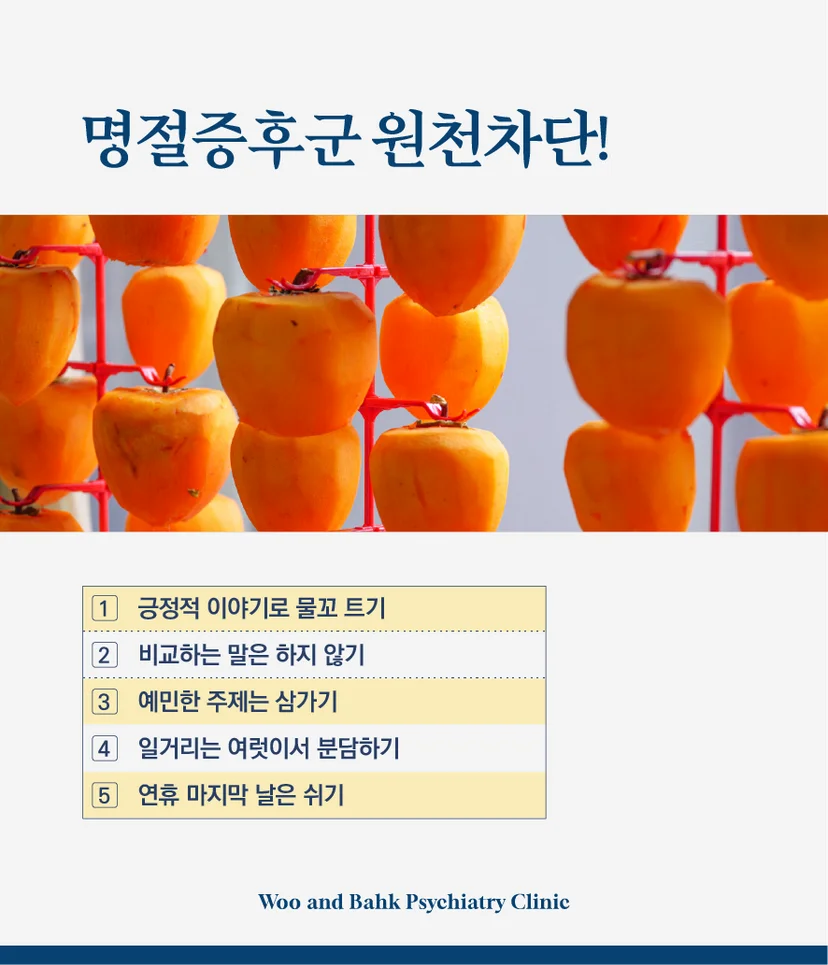 명절증후군 원천차단 방법
