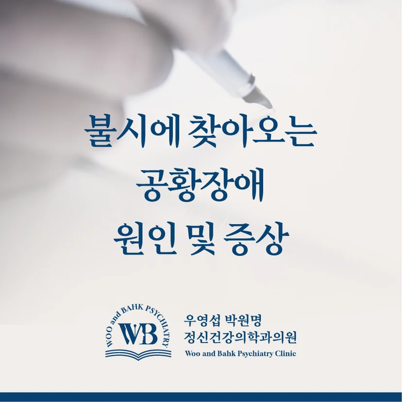 공황장애 원인 및 증상