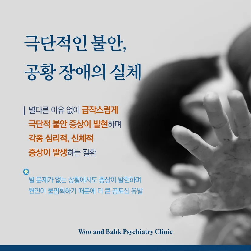 극단적 불안 공황 장애의 실체