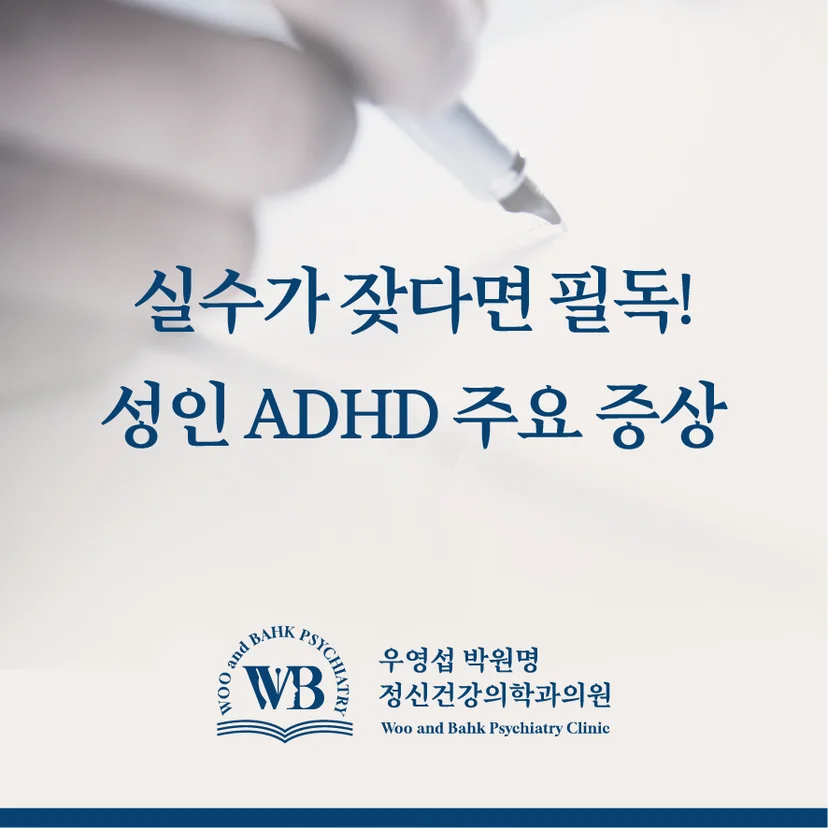 '성인 ADHD 주요 증상' 표지