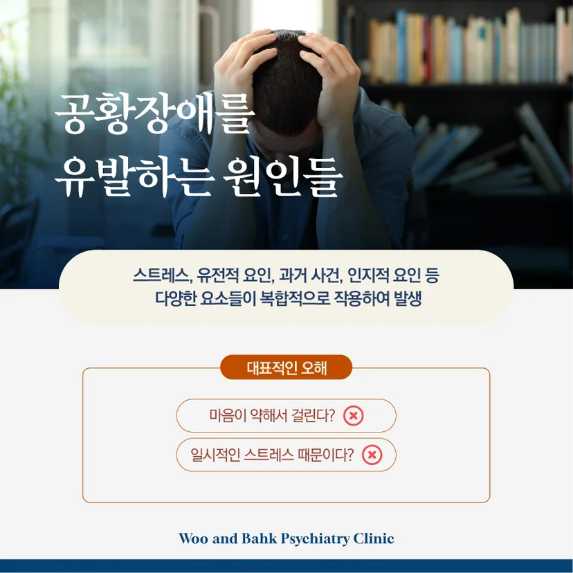 공황장애를 유발하는 원인들