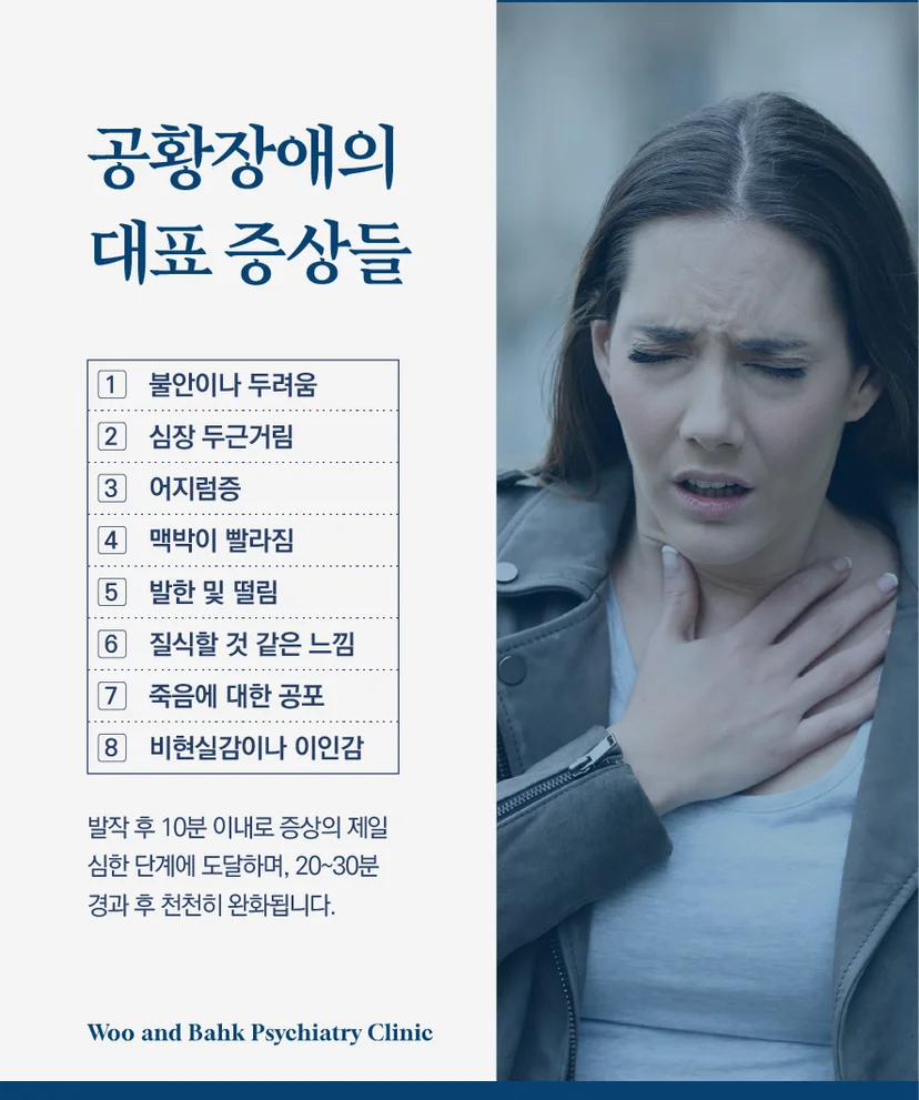 공황장애의 대표 증상들
