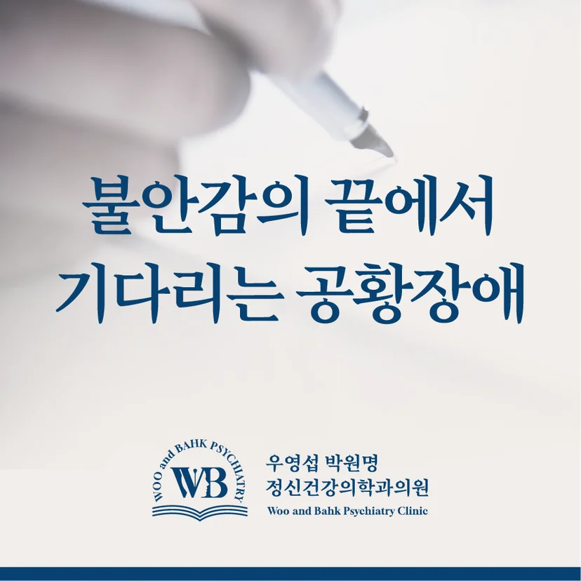 불안감의 끝에서 기다리는 공황장애