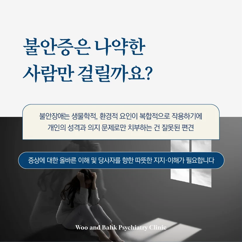 불안장애에 대한 잘못된 편견
