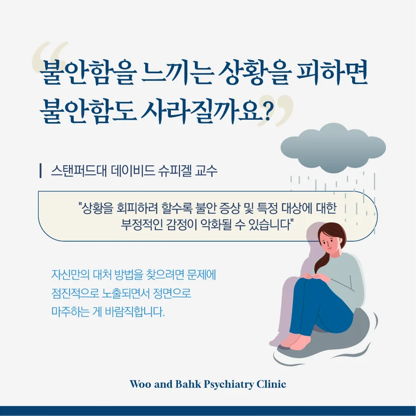 직면해야 하는 불안함