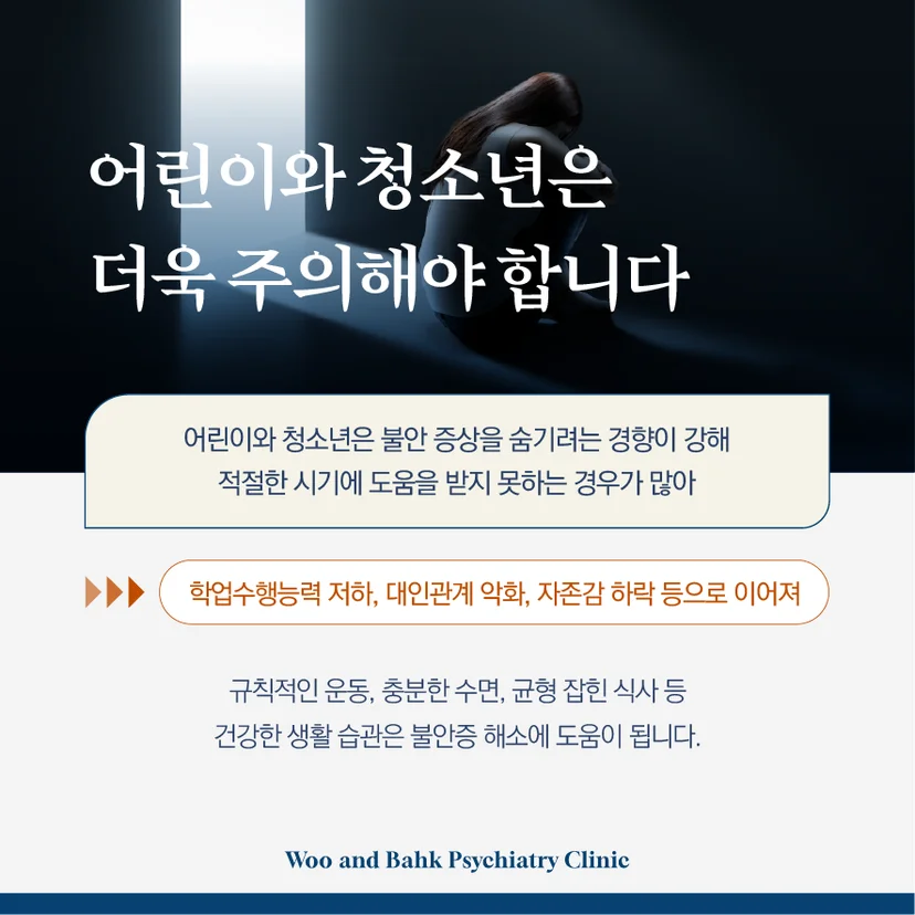 조기 대응이 중요한 어린이 및 청소년 불안장애