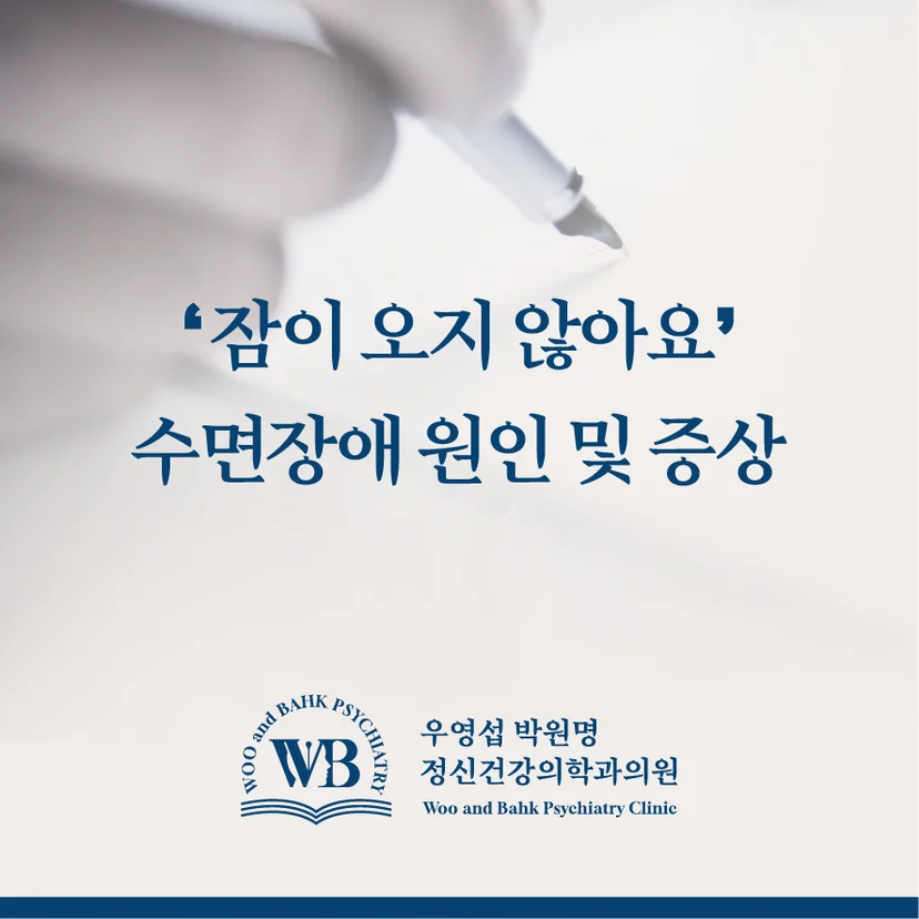 수면장애 원인과 증상