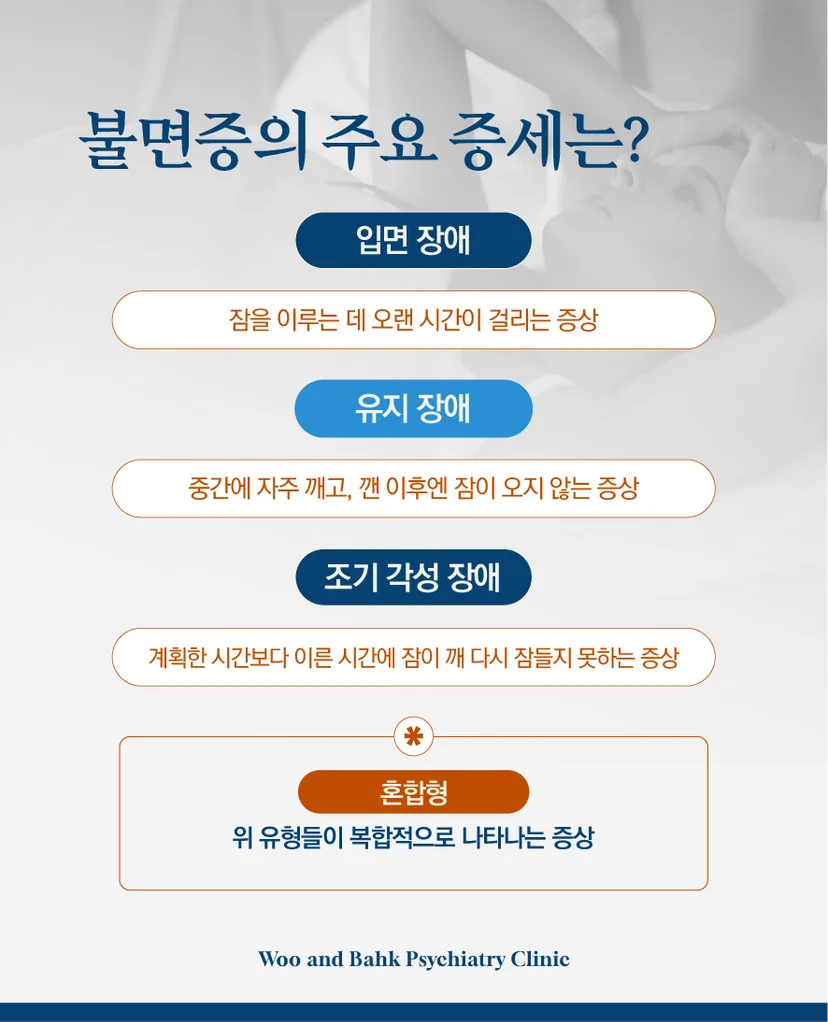 불면증의 주요 증세