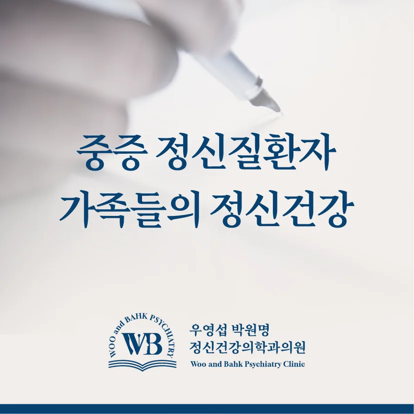 중증 정신질환자 가족들의 정신건강