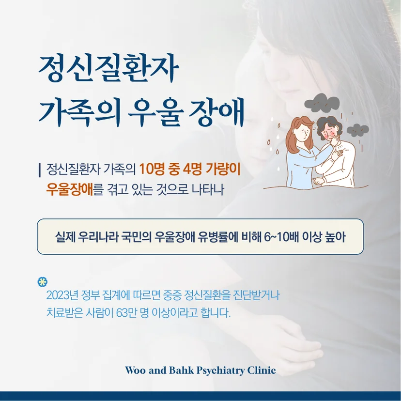 정신질환자 가족의 우울 장애