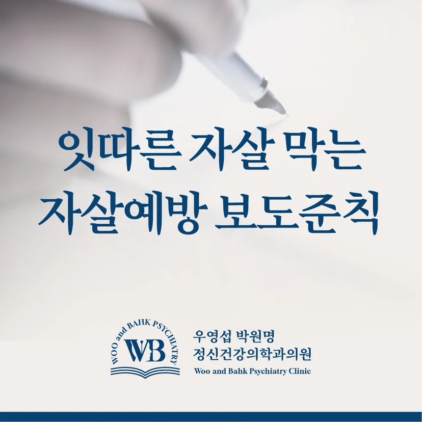 잇따른 자살 막기 위한 자살예방 보도준칙
