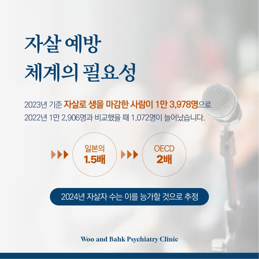 자살 예방 체계의 필요성