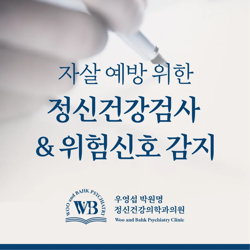 자살 예방 위한 정신건강검사 및 위험신호 감지