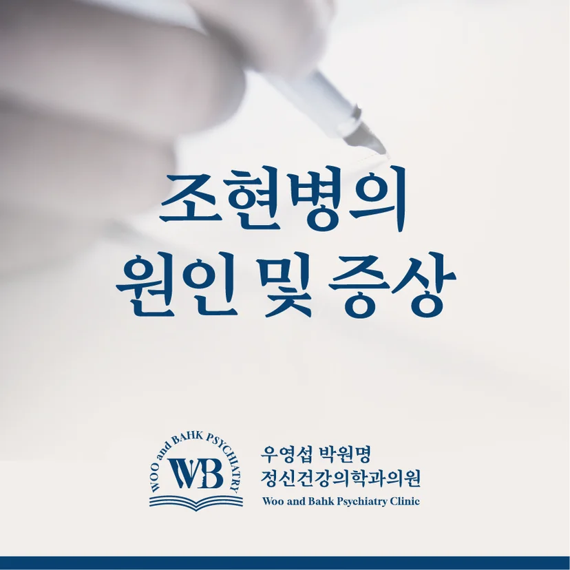 조현병 원인 및 증상
