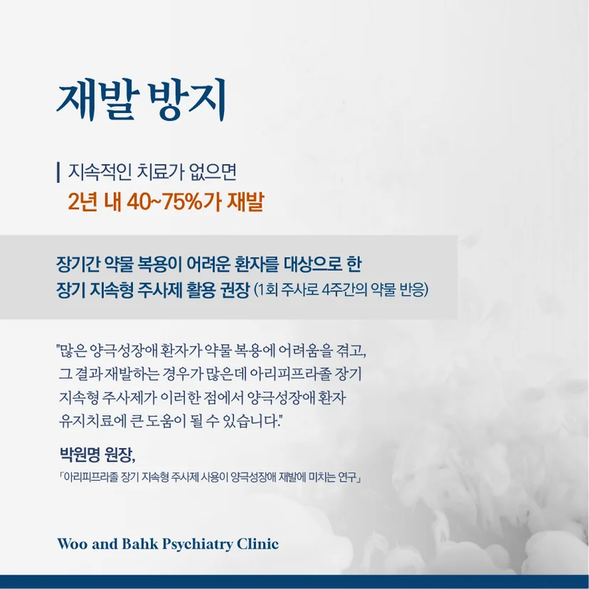 장기 지속형 주사제를 통한 재발 방지