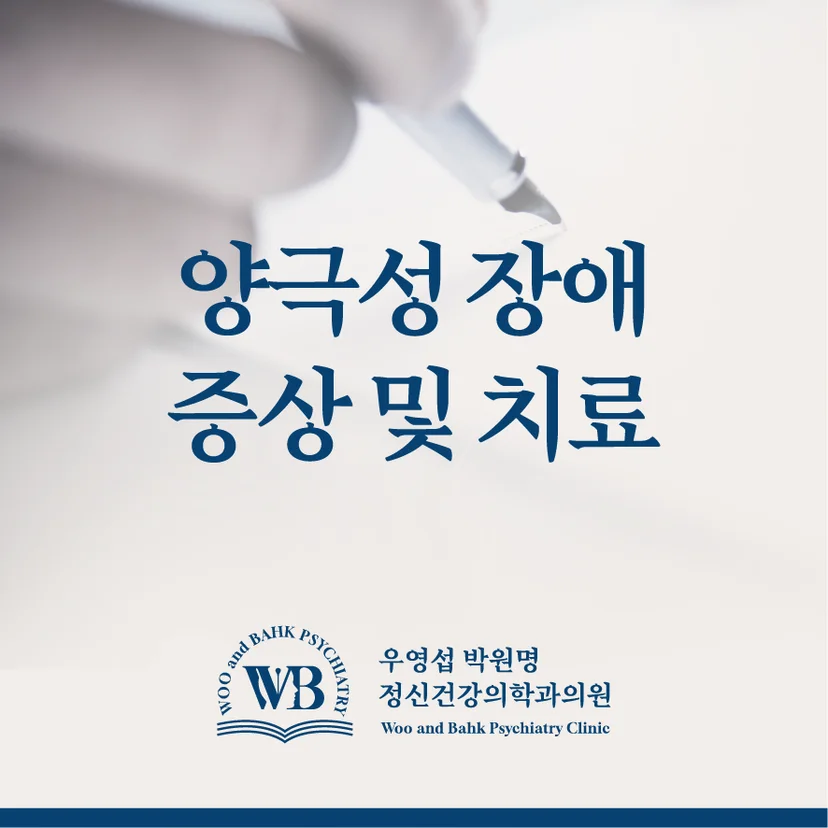 양극성 장애 증상 및 치료
