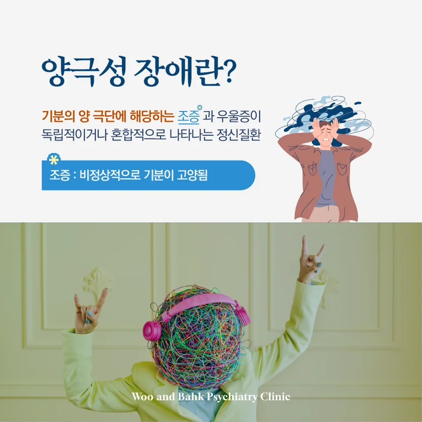 조증과 우울증이 나타나는 양극성 장애