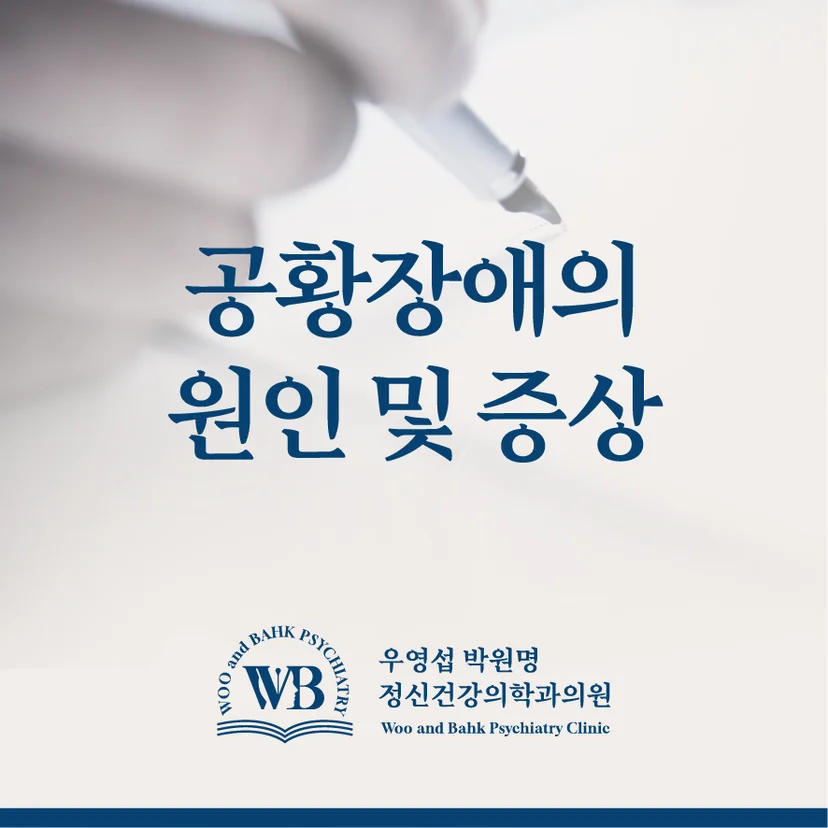 공황장애의 원인 및 증상