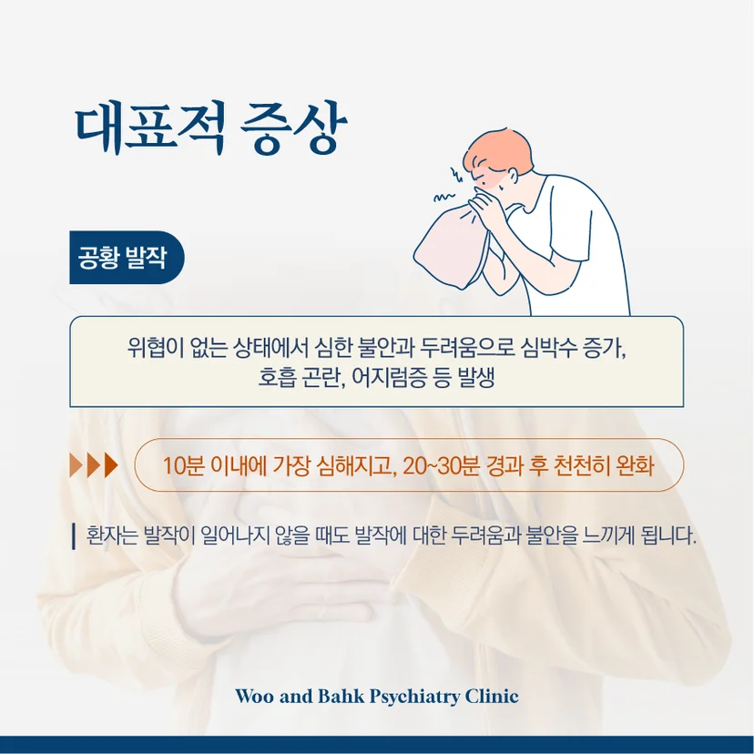 공황장애의 대표적 증상