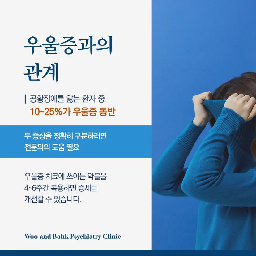 우울증과 공황장애의 관계