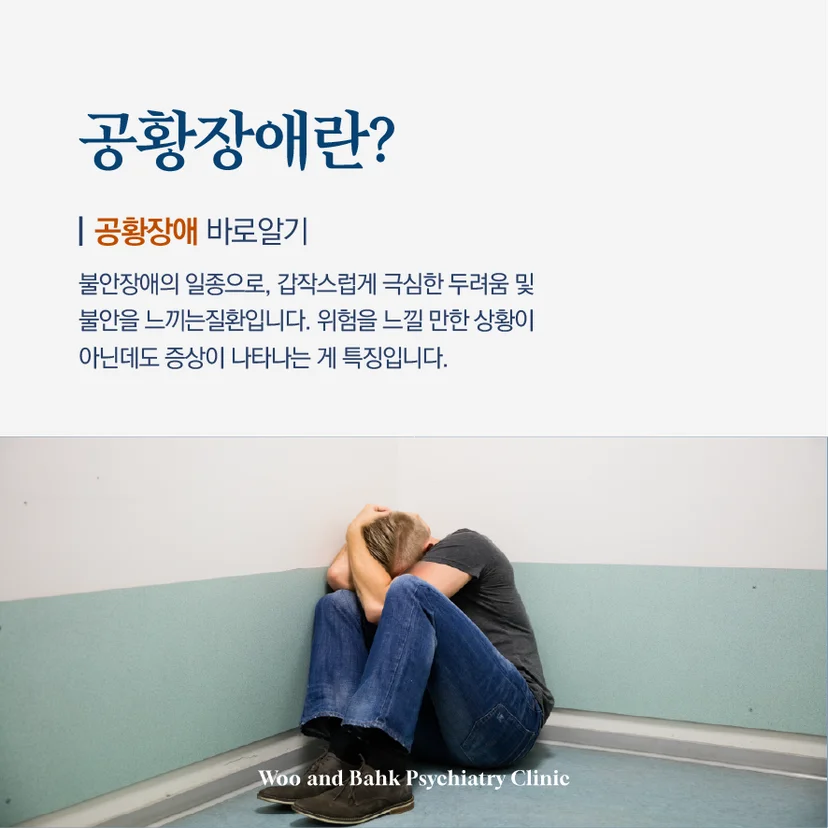 공황장애 바로알기