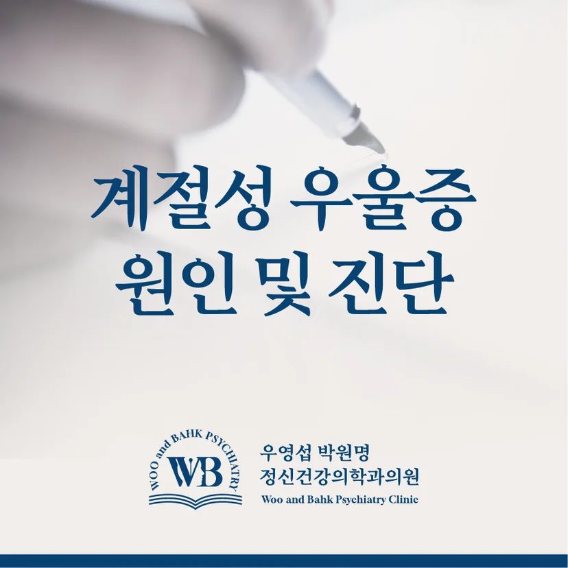 계절성 우울증 원인 및 진단