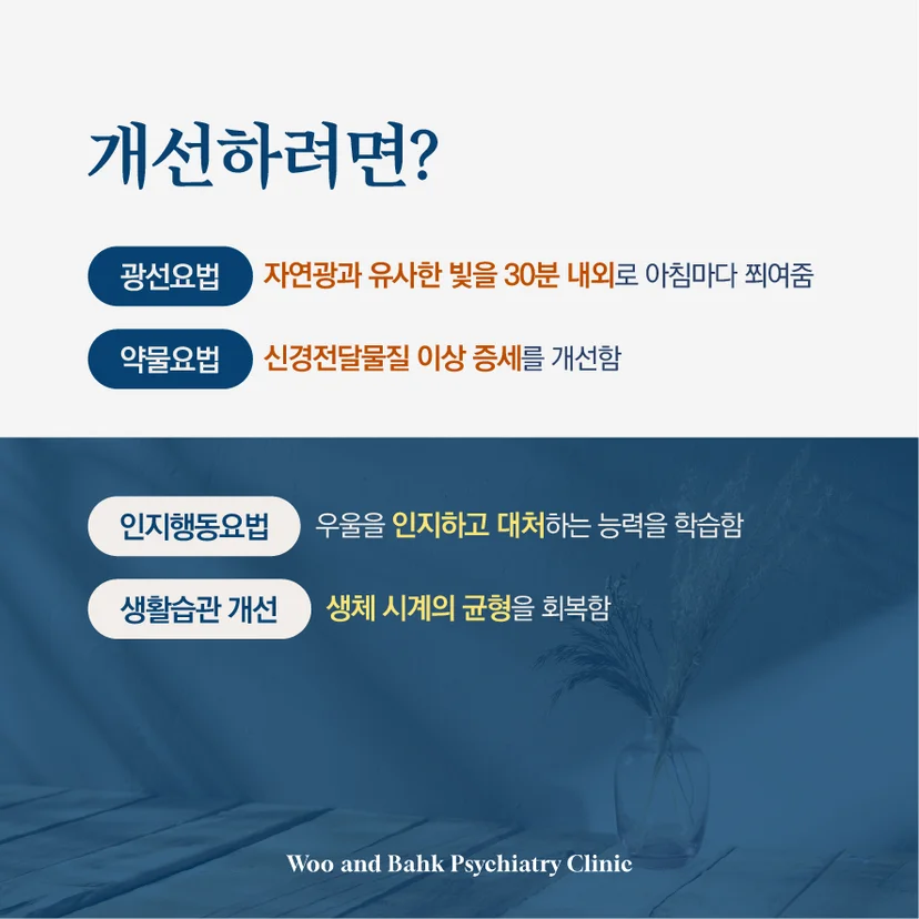 계절성 우울증을 개선하려면