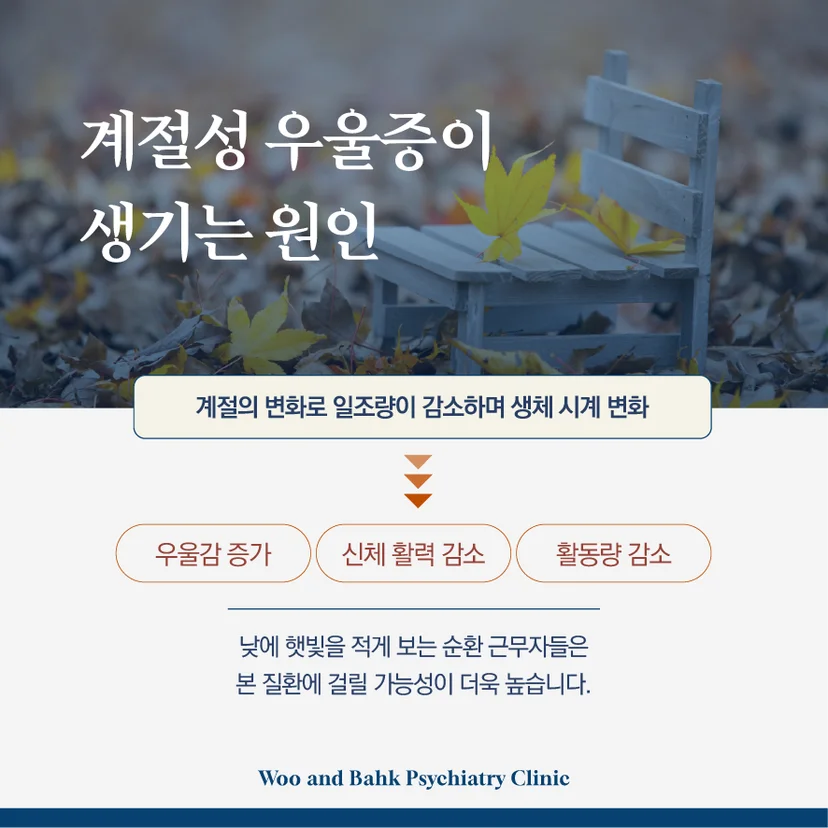 계절성 우울증이 생기는 원인