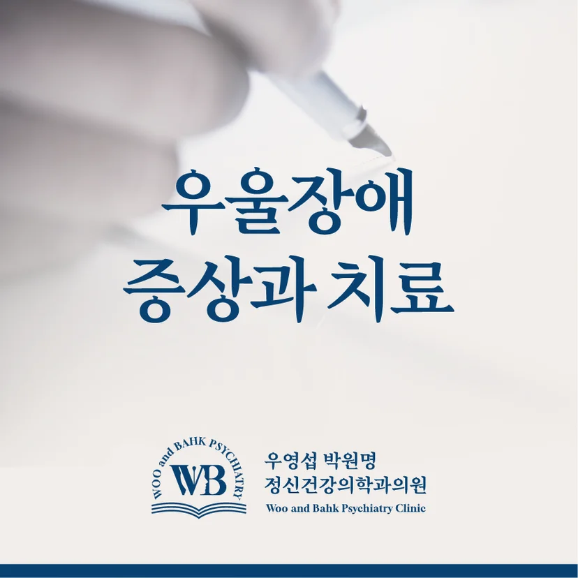 우울장애 증상과 치료