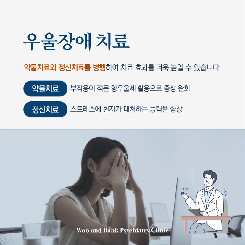 우울장애 치료 방법