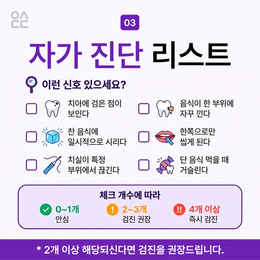 초기 충치 자가진단 리스트