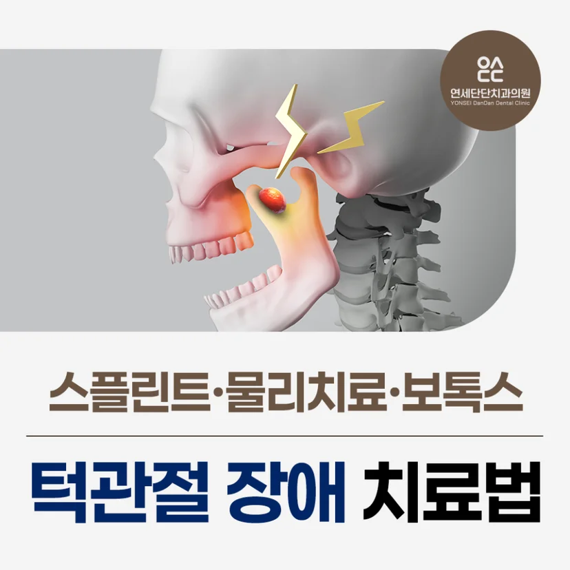 '턱관절장애' 표지