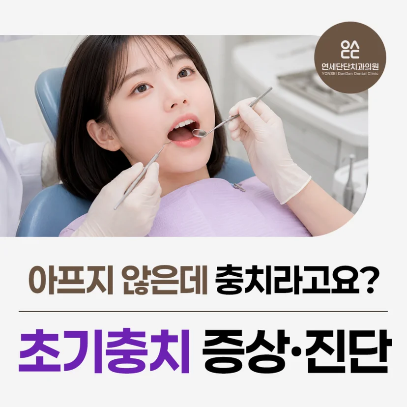 '초기 충치' 표지